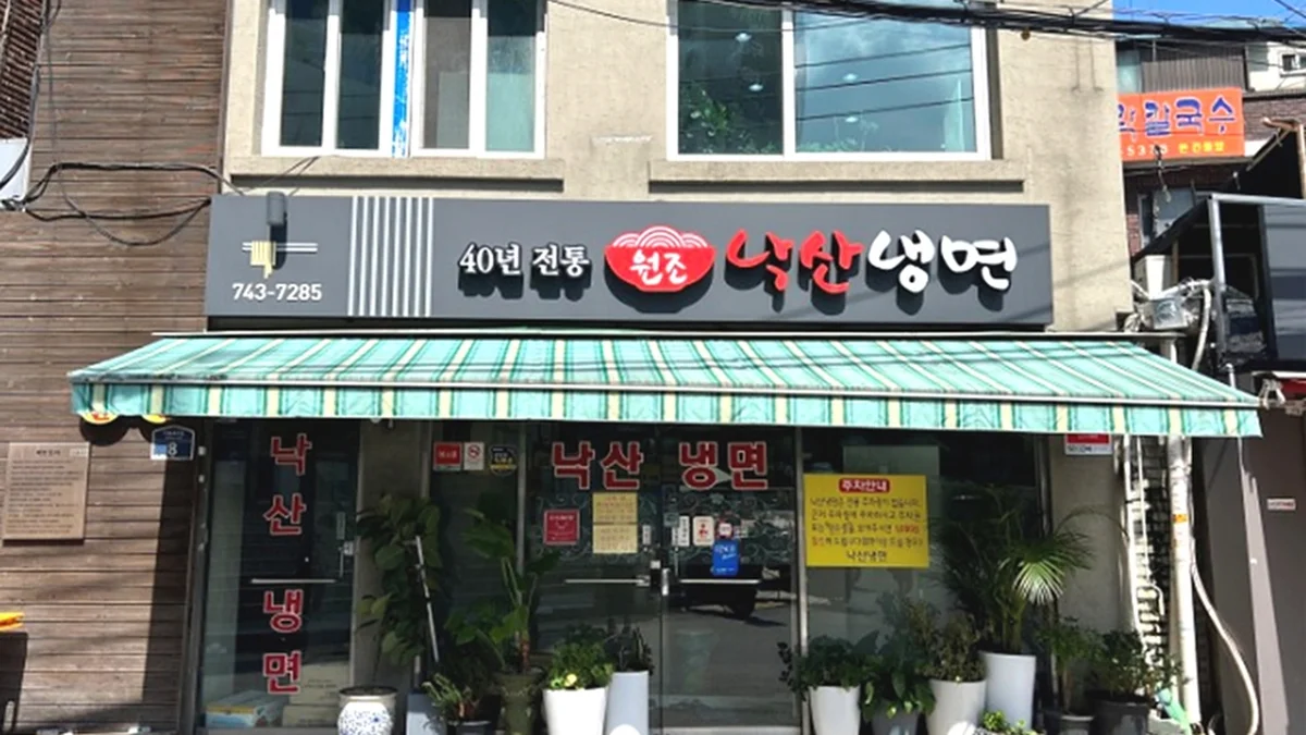 낙산냉면
