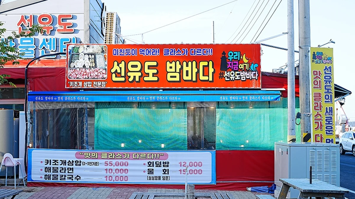 선유도밤바다