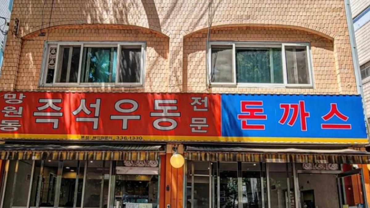 망원동즉석우동 본점