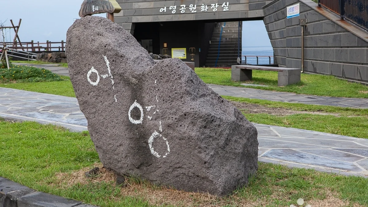 어영공원