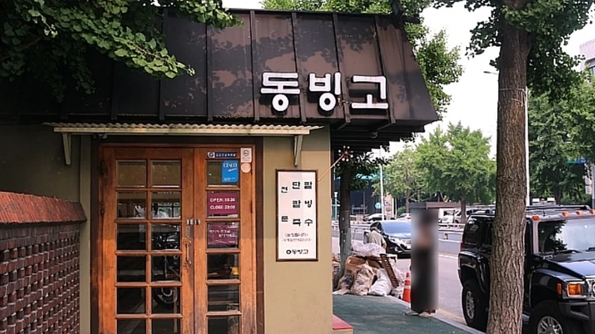 동빙고 본점