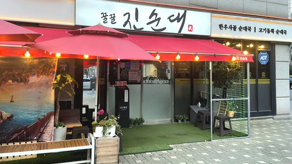 꿀꿀진순대 강동본점