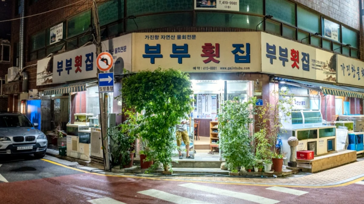부부횟집