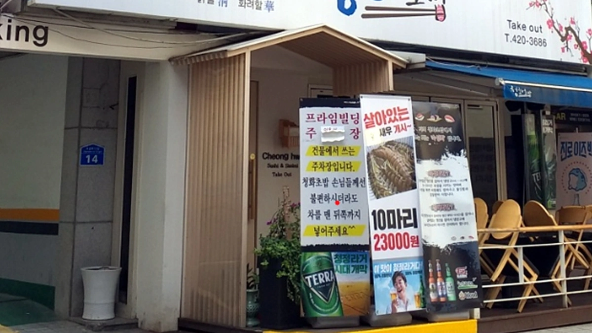 청화초밥