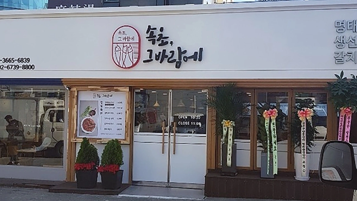 속초그바람에 발산본점