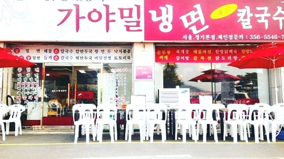 가야밀냉면해물칼국수
