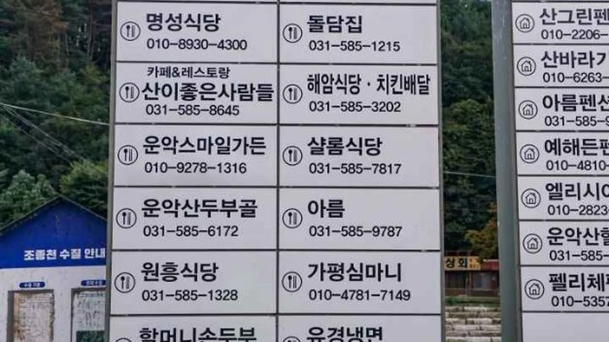 운악산 두부마을