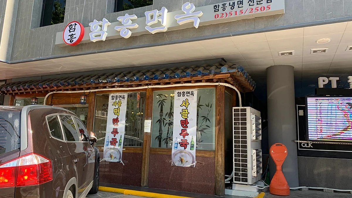 함흥면옥 압구정점