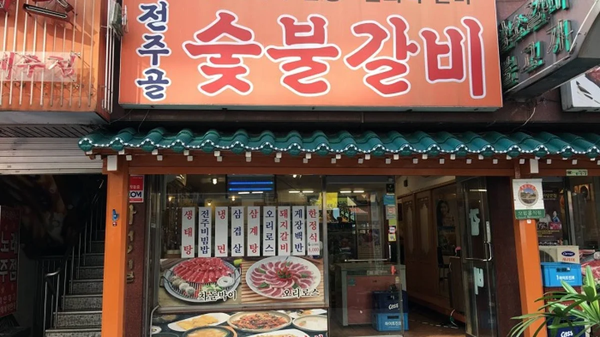 전주골숯불갈비