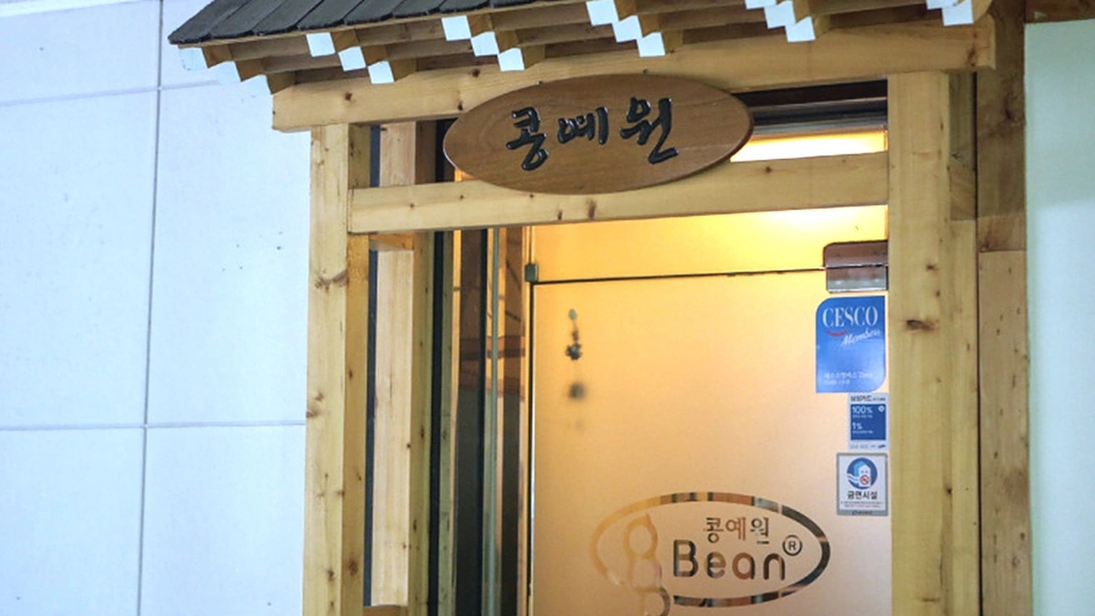 콩예원
