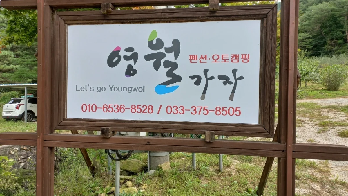 영월가자 펜션&캠핑장