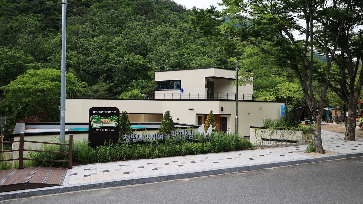 청평사 국민여가 캠핑장
