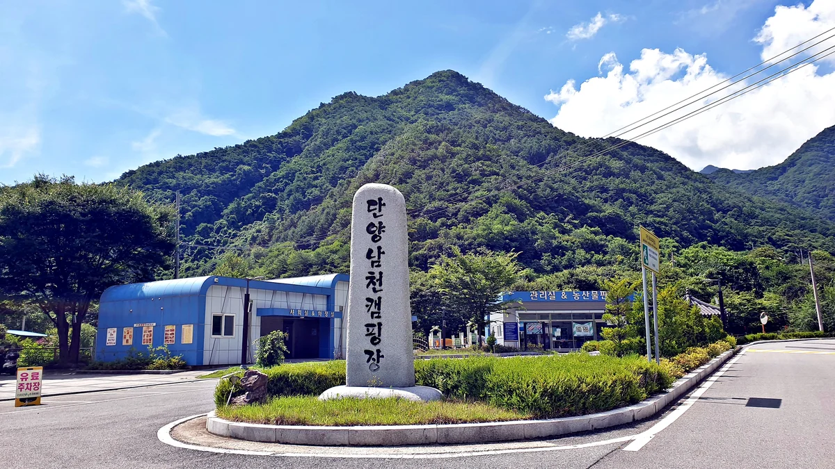 단양 남천 야영장