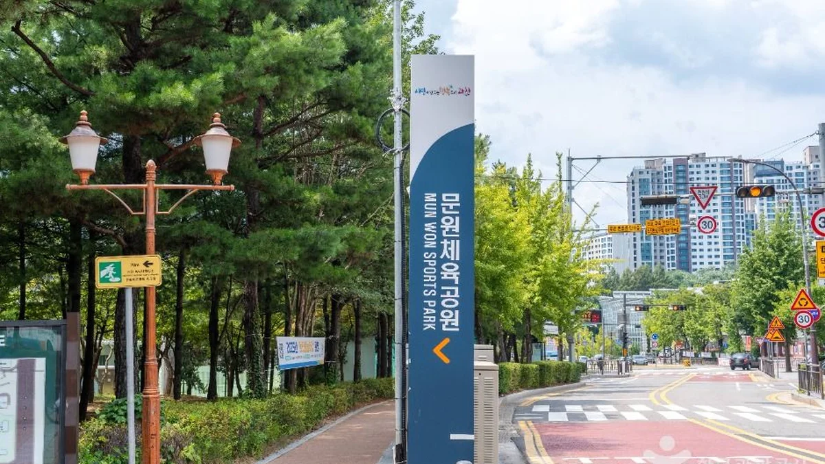 문원체육공원