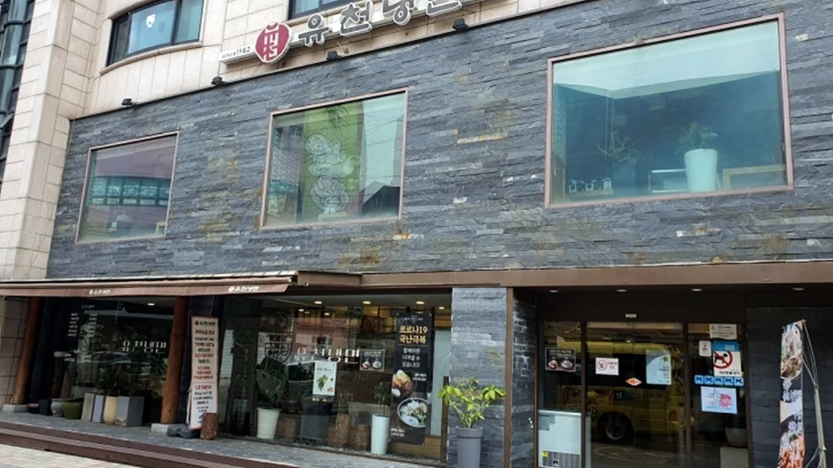유천냉면 본점
