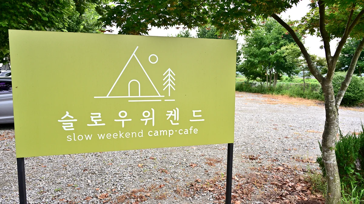슬로우위켄드