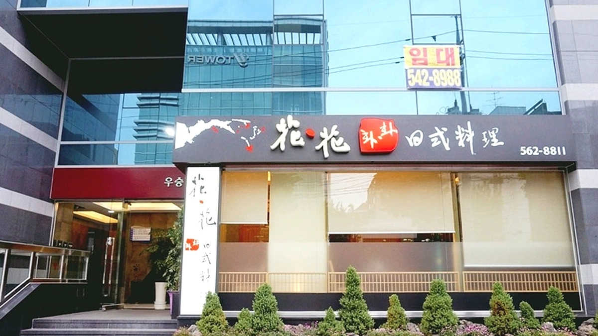 화화일식