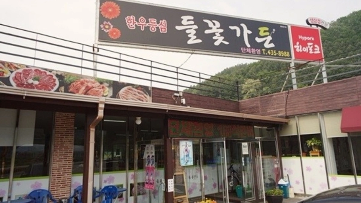 금수강산막국수