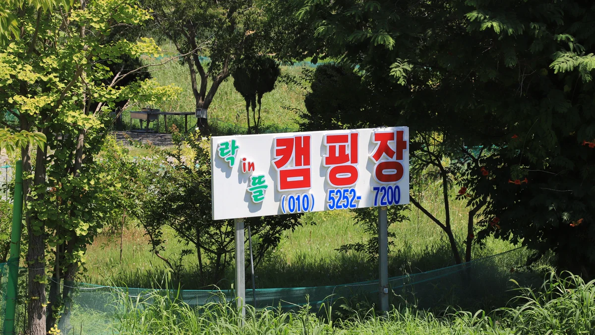 락인뜰 캠핑장
