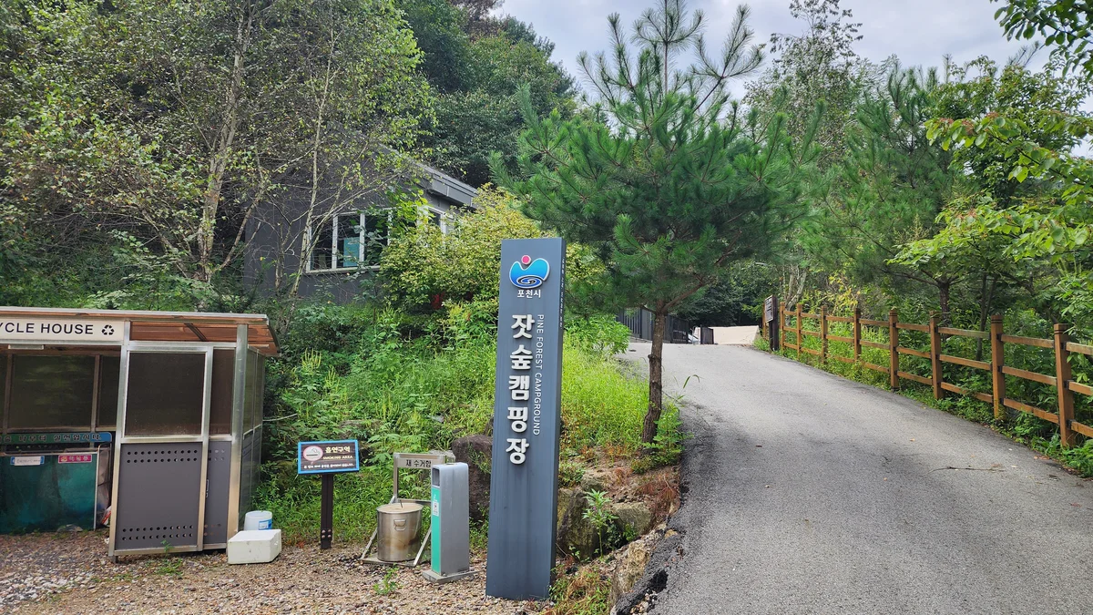 잣숲캠핑장