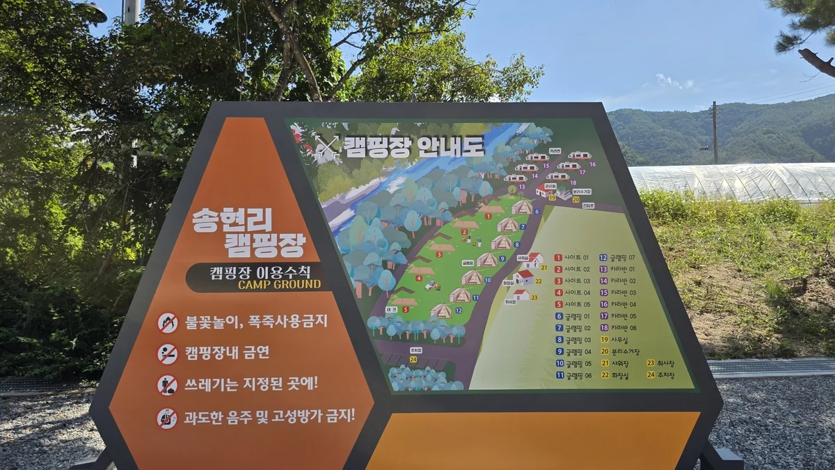방산면 송현리 캠핑장
