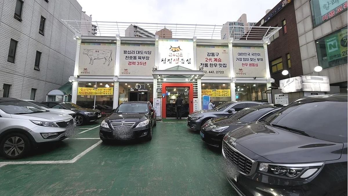 청진생등심