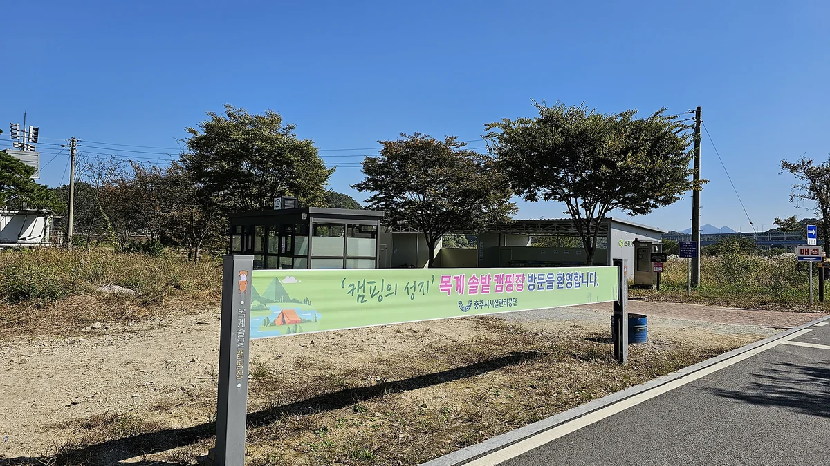 충주 목계솔밭 캠핑장