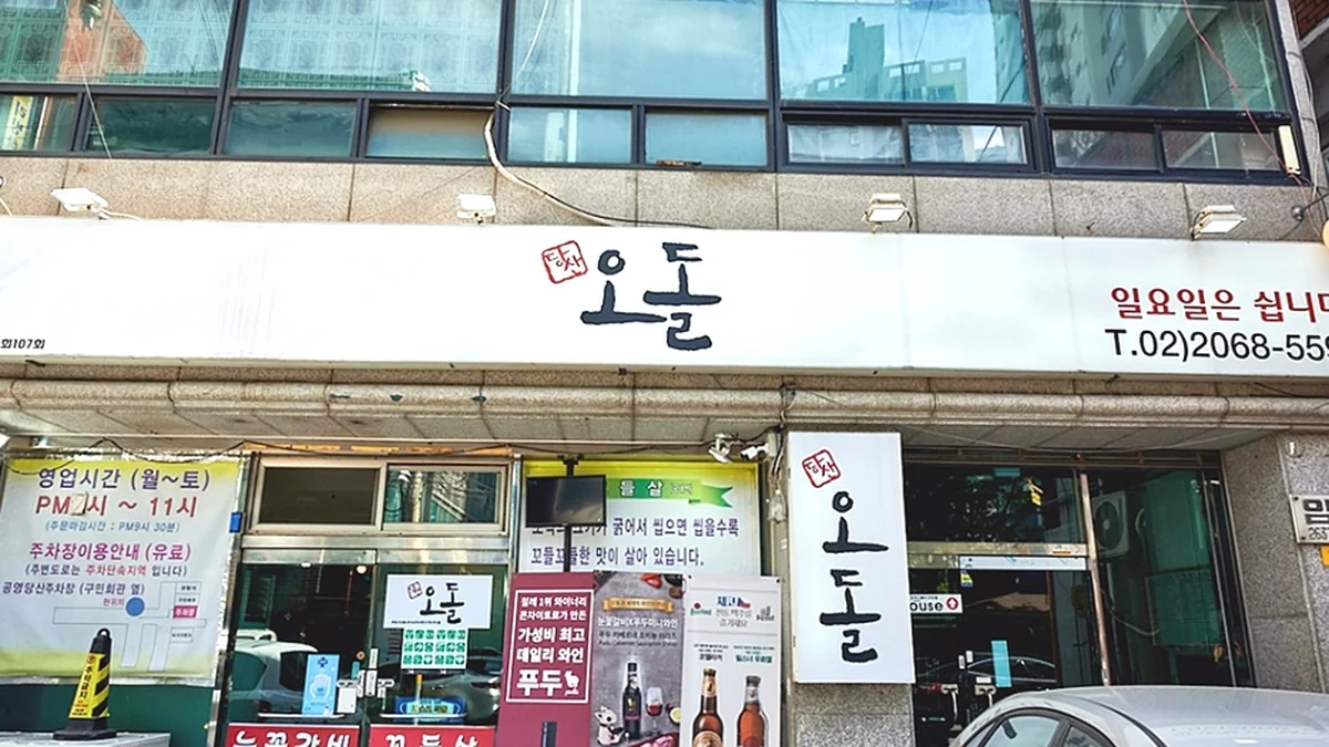 당산오돌 본점