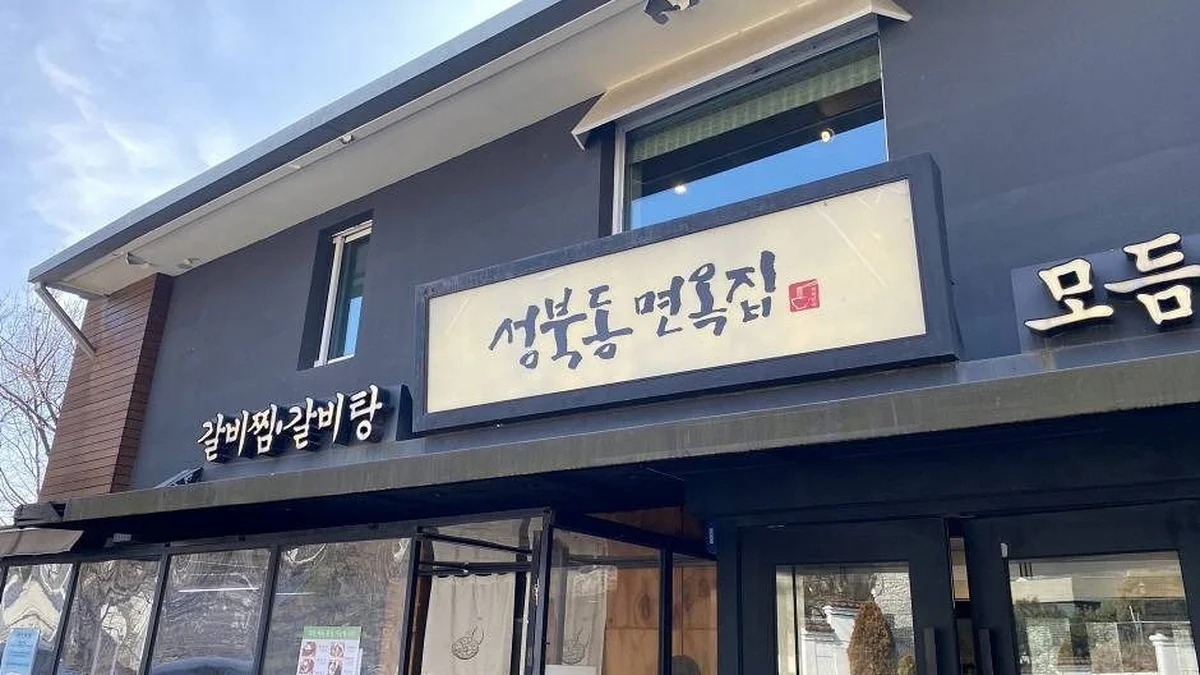 성북동면옥집