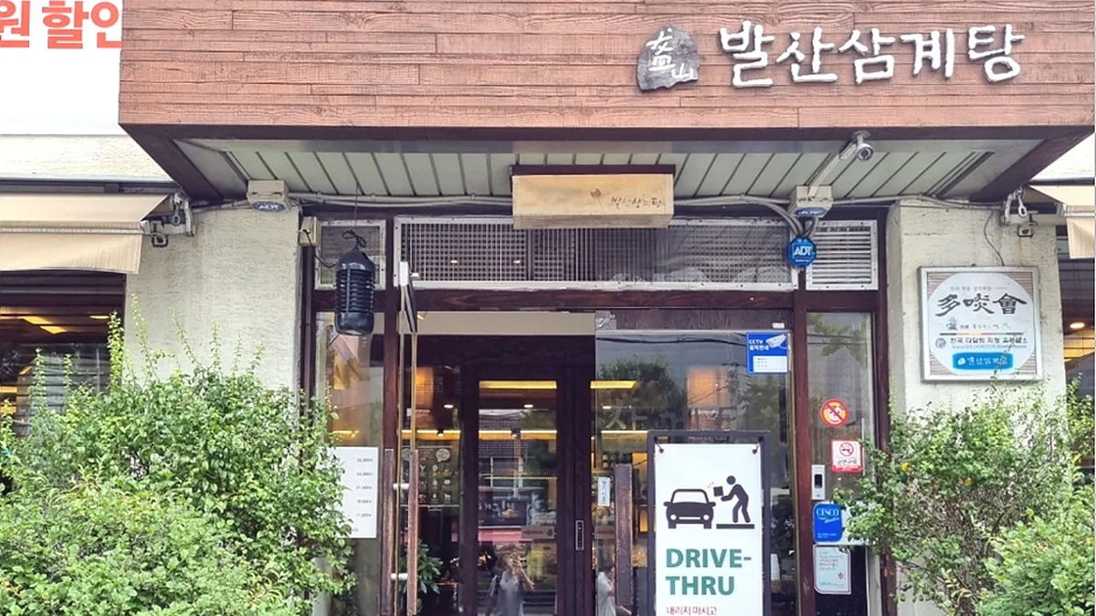 발산삼계탕
