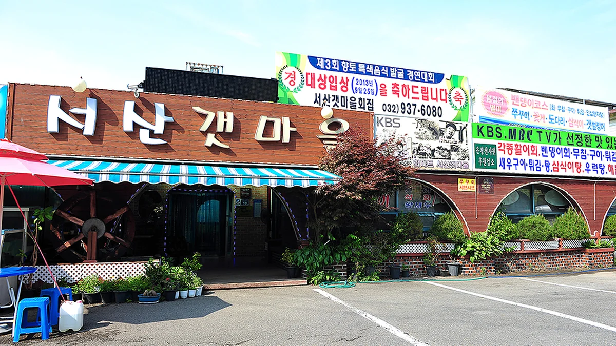 서산갯마을