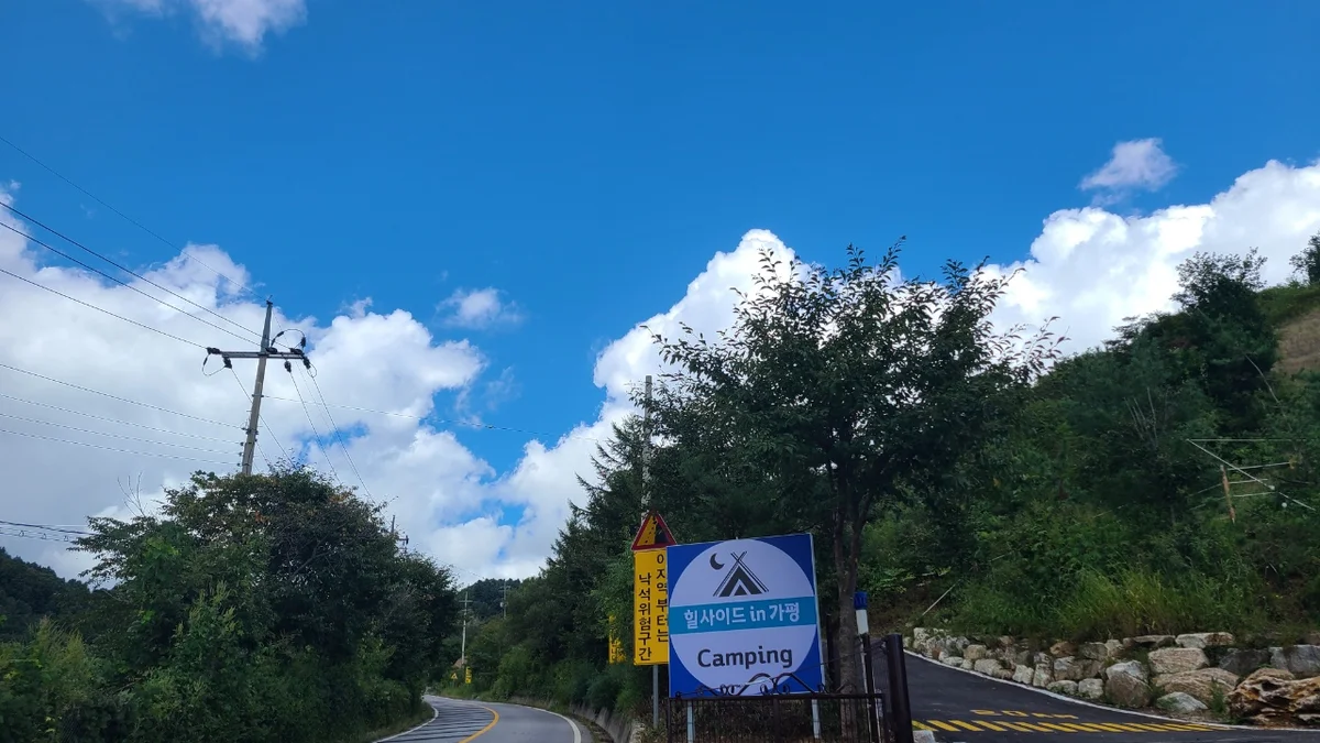 힐사이드 IN 가평