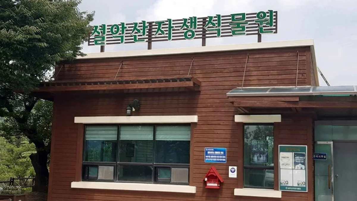 설악산 자생식물원