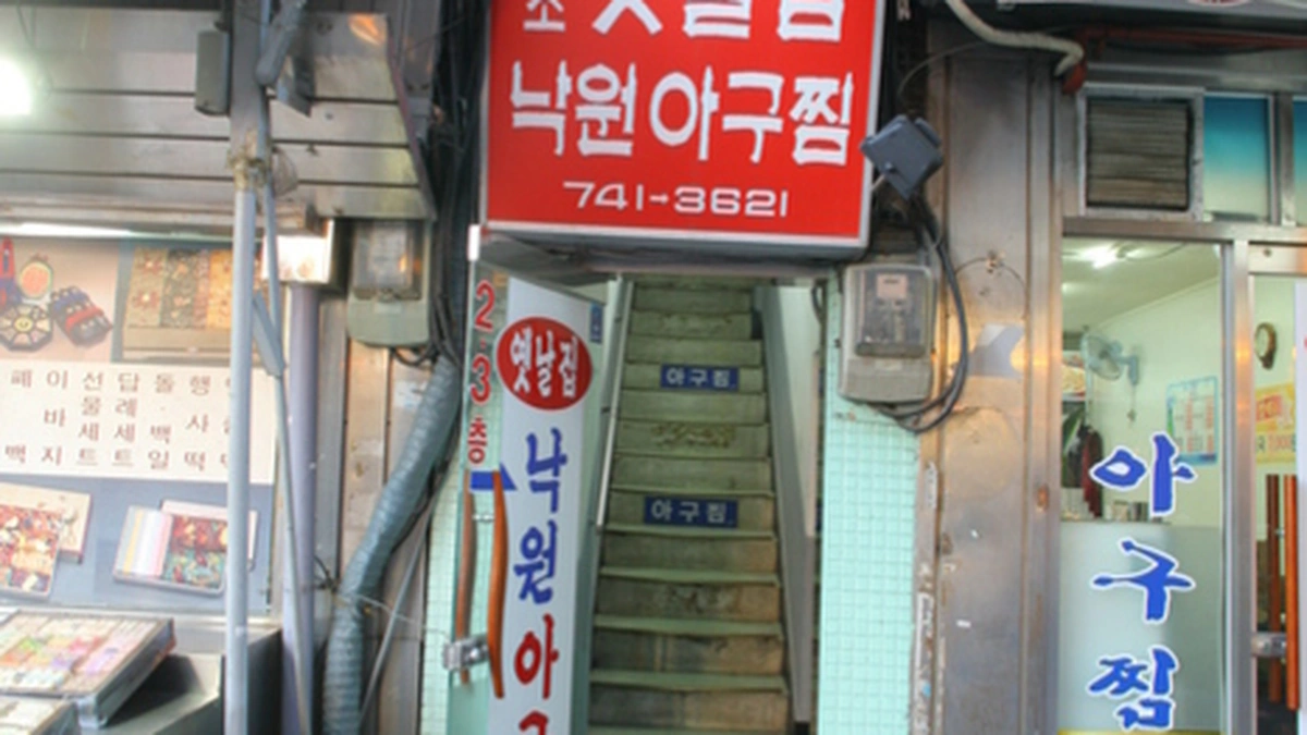 옛날집낙원아구찜