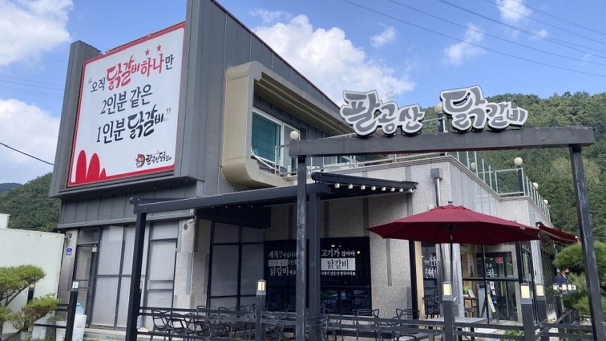 팔공산 닭갈비