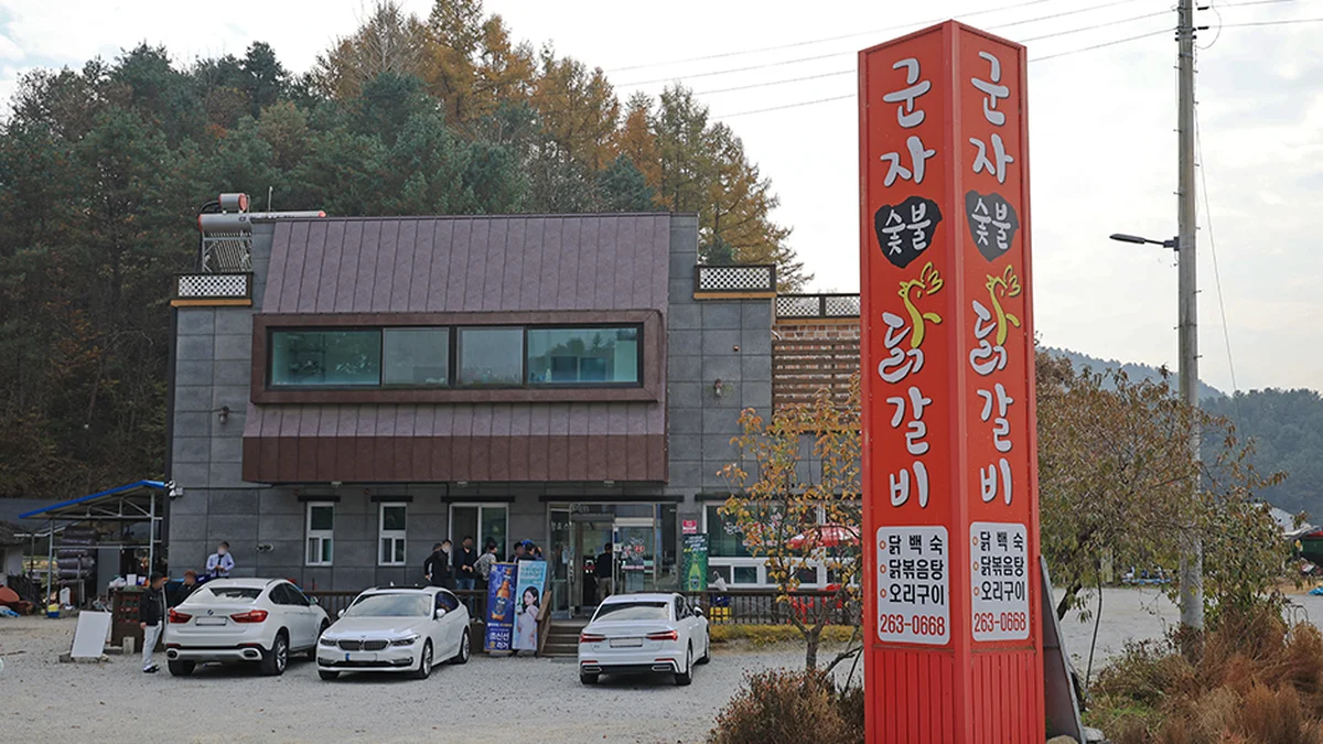강산숯불닭갈비막국수