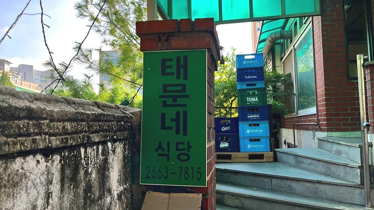 태문네