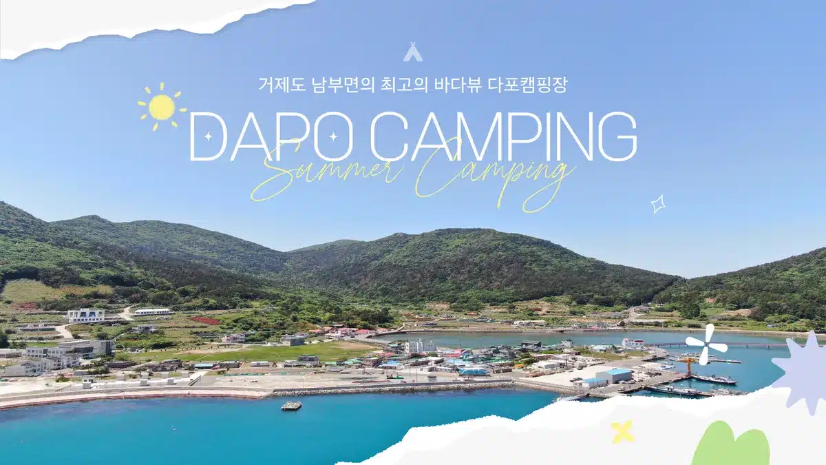 다포캠핑장