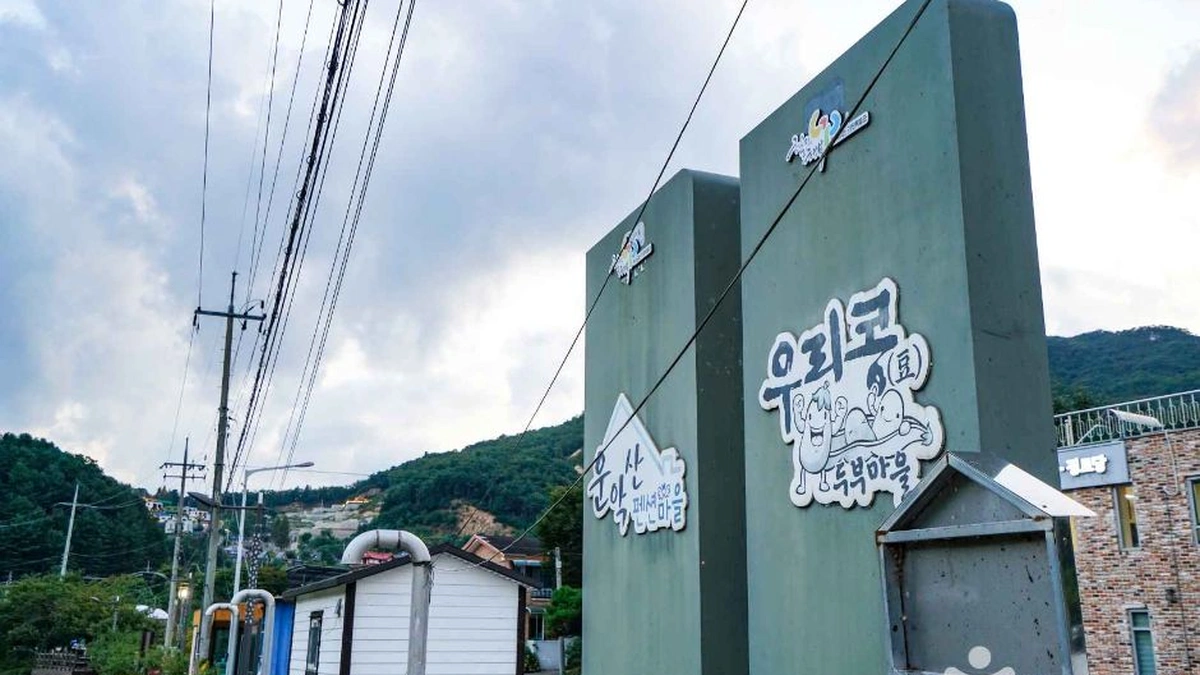운악산 두부마을