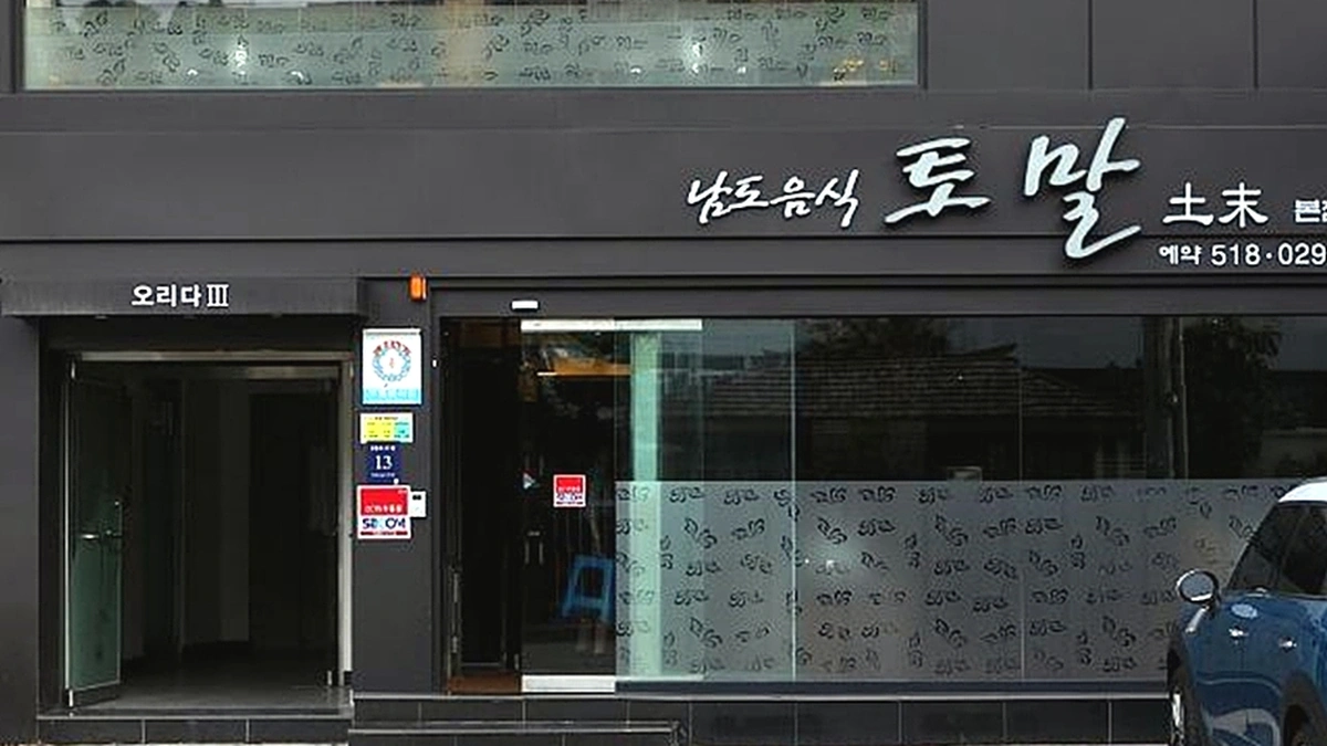 토말 본점