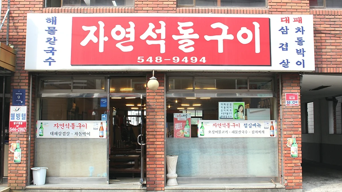자연석돌구이