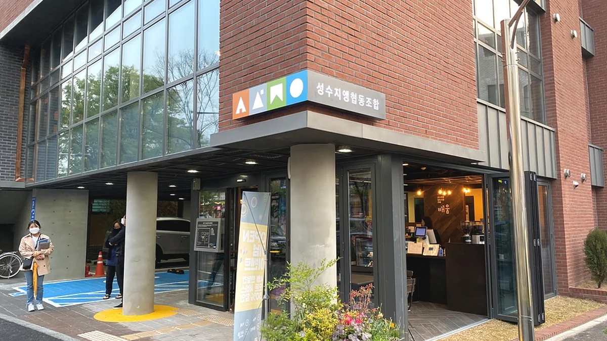 성수지앵협동조합