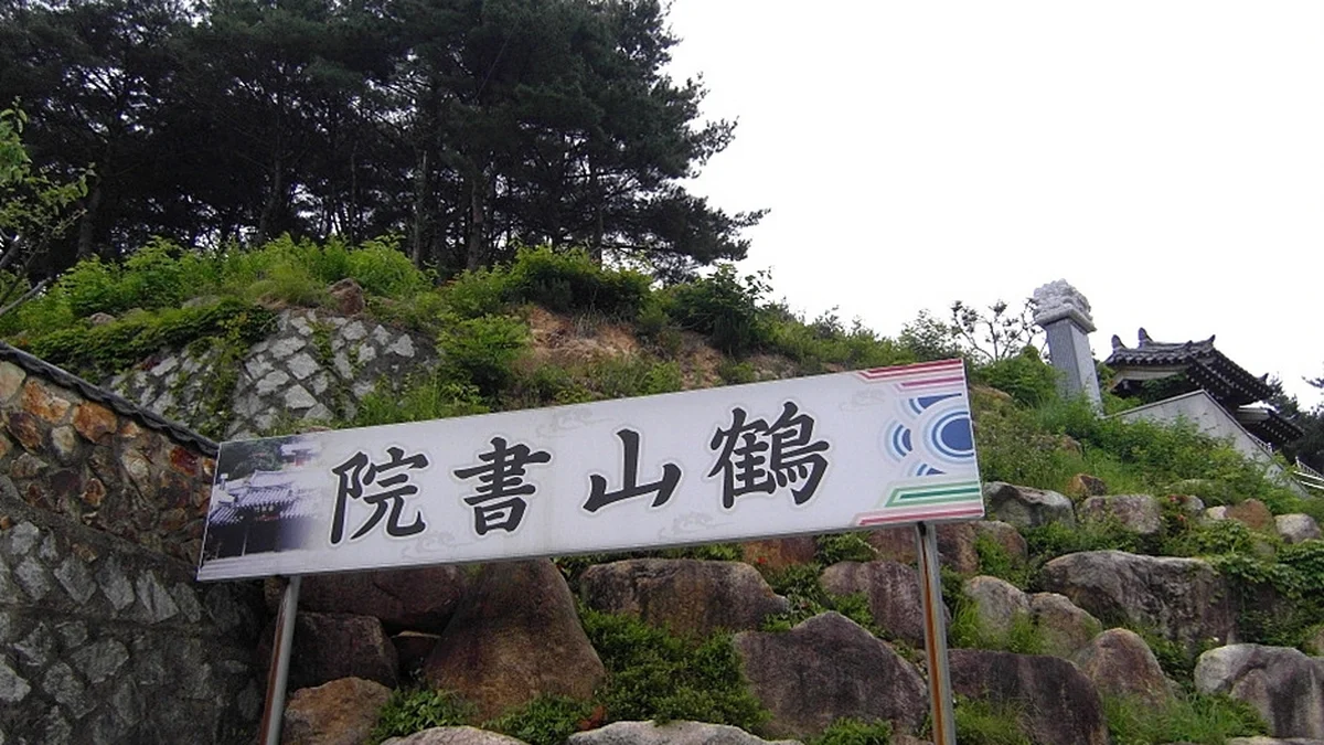 학산서원