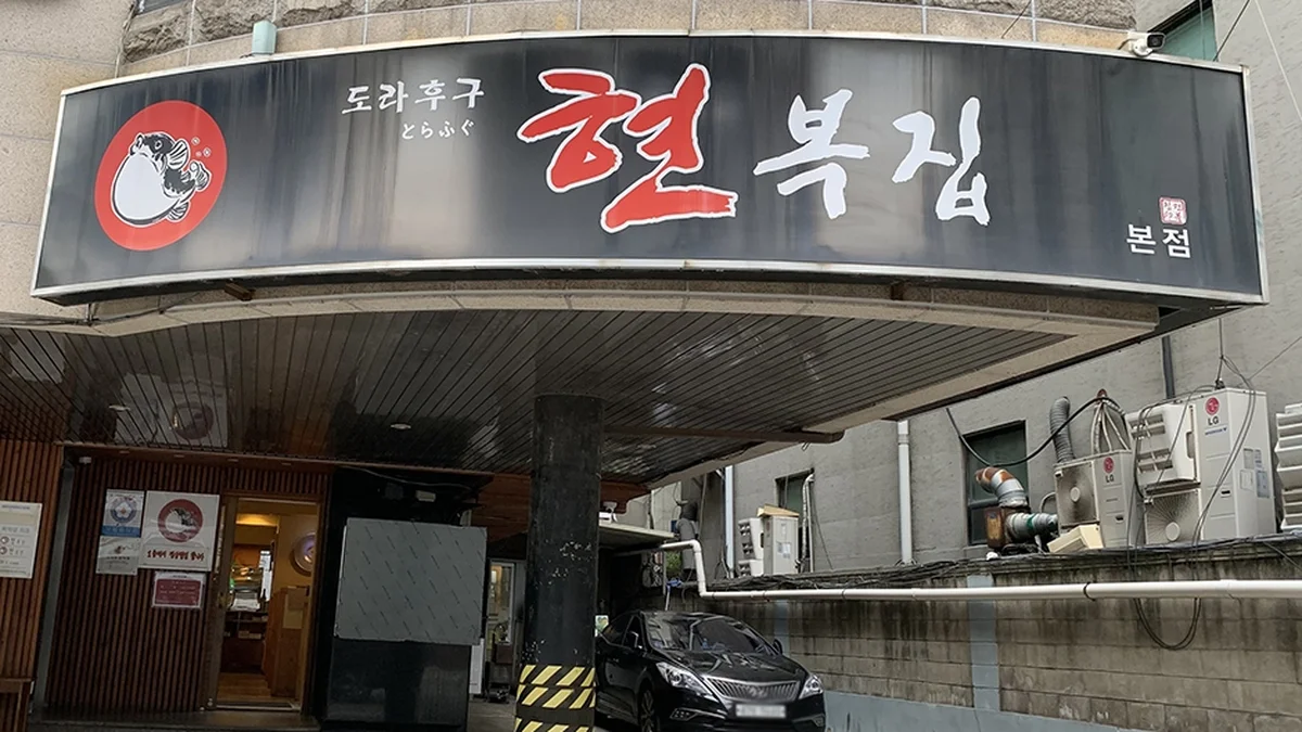 현복집 강남본점