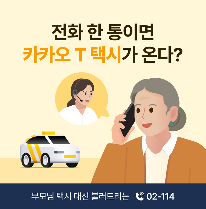 02-114 전화로 부르는 카카오 T 택시. 사진ㅣ카카오모빌리티