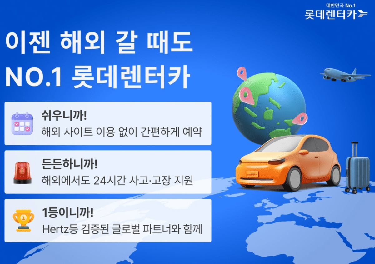 롯데렌터카, 허츠와 제휴