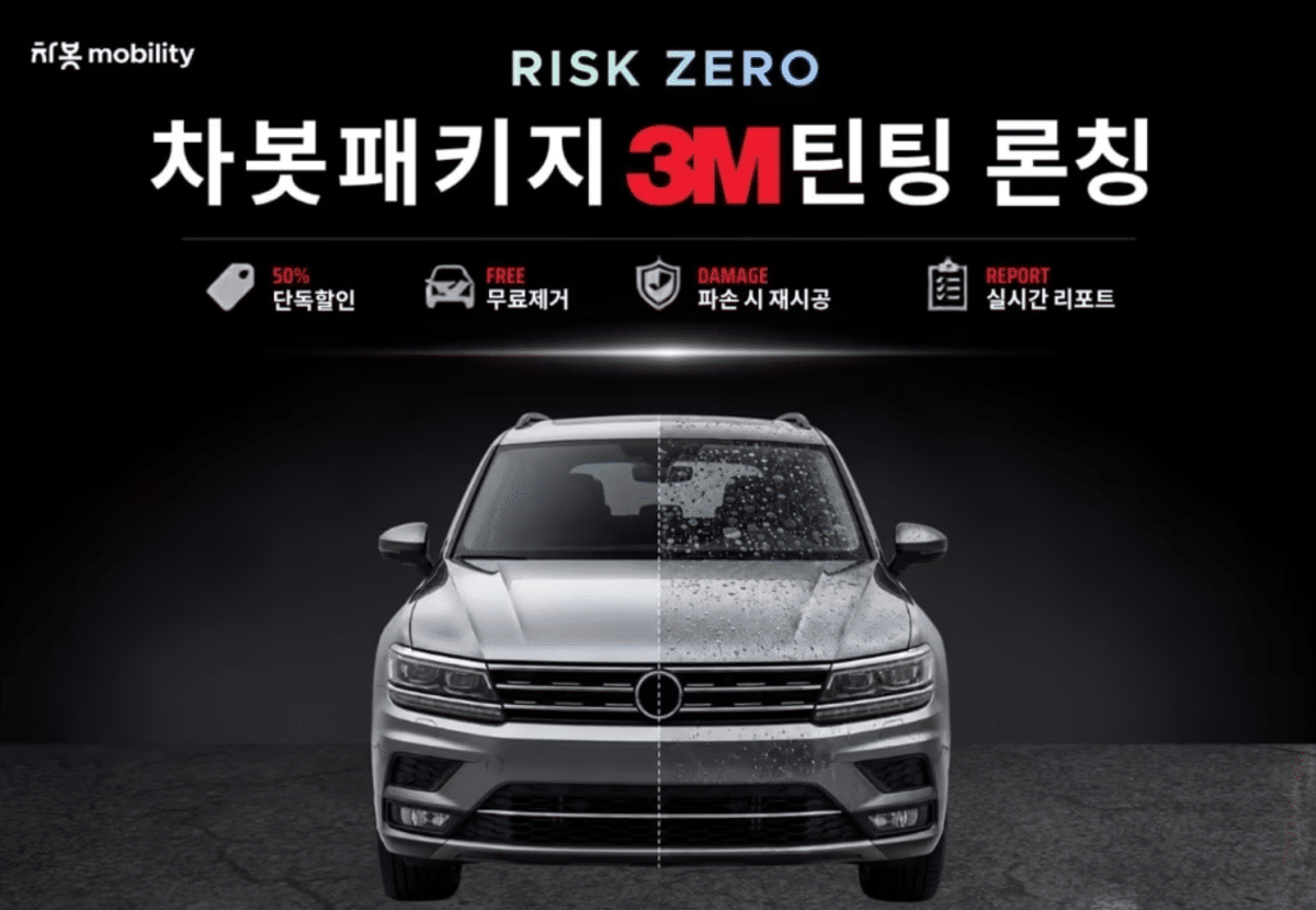 차봇패키지 3M틴팅 출시