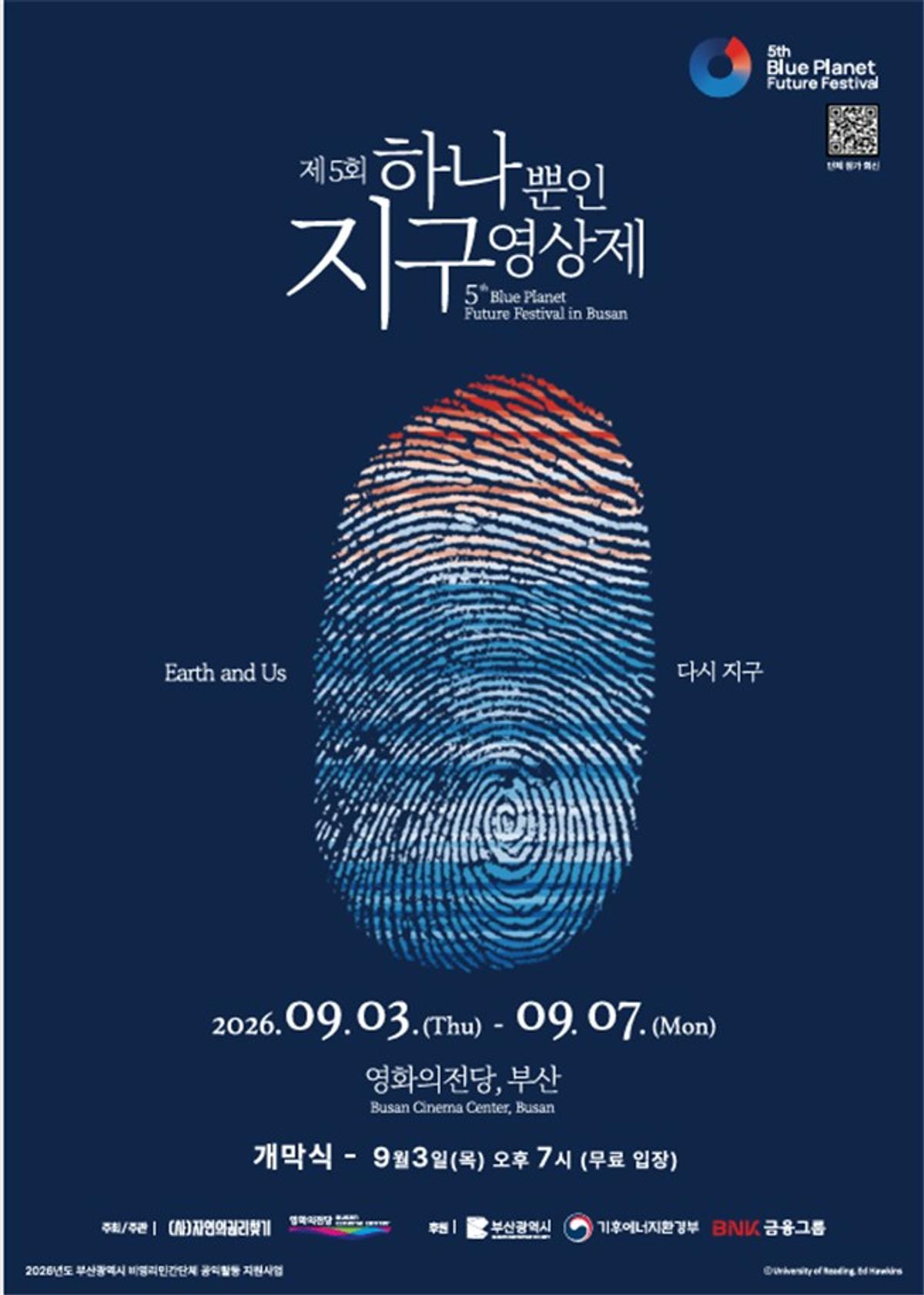'하나뿐인 지구영상제' 9월 3일 개막 [부산시 제공]