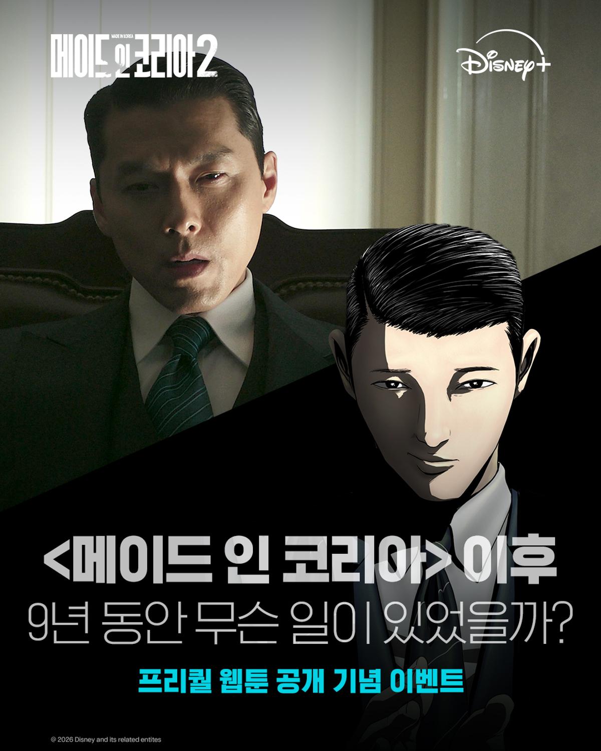  '메이드 인 코리아 시즌2 스페셜 프리퀄 웹툰'