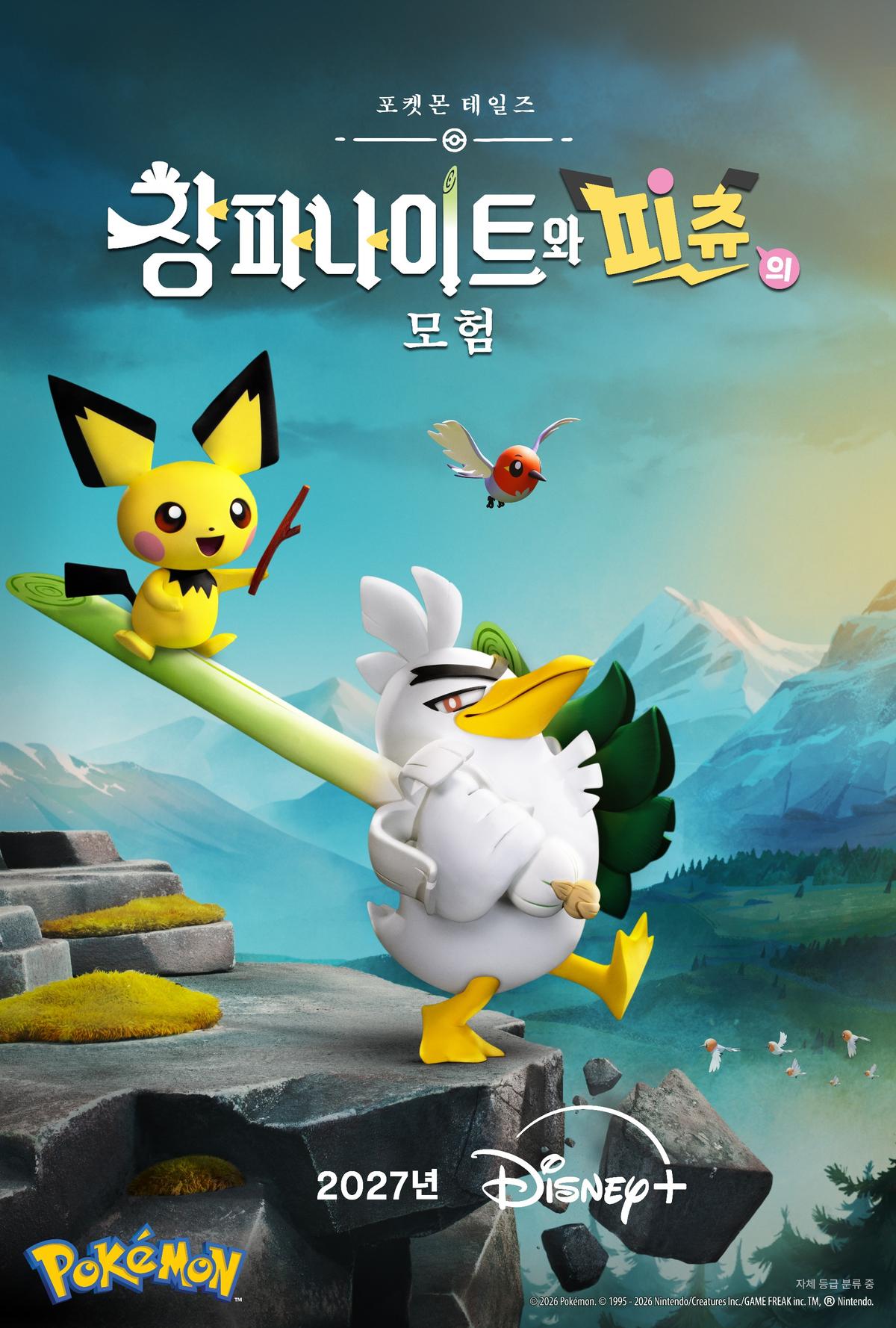 〈포켓몬 테일즈: 창파나이트와 피츄의 모험〉 포스터